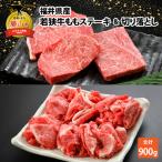 若狭牛 モモステーキ 200g×3枚