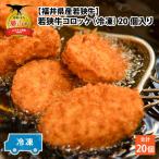 お肉専門店の技と味が詰まった 丸岡城下コロッケ 20個