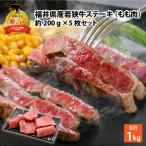 若狭牛 モモステーキ 200g×5枚