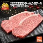 若狭牛 サーロインステーキ 150g×2枚