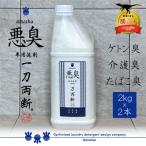 洗剤 悪臭対策 一刀両断 2kg×2本