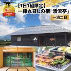 宿泊券 一棟貸し 清流亭 1泊2日 食事なし