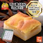 羽二重くるみ 20個