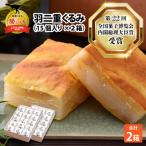 羽二重くるみ 30個