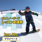スノーボードレッスン JSA プライベート