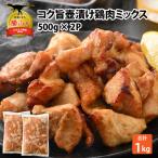 鶏肉 壺漬けミックス 2パック