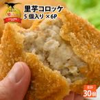 コロッケ 5個×6P