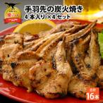 手羽先 炭火焼き 4本×4セット