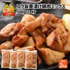 鶏肉 壺漬けミックス 4パック