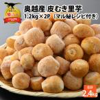 里芋 奥越産 1.2kg×2P