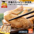 手羽先 恐竜 スパイシー手羽先 5本×3パック