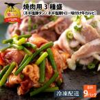 焼肉 3種盛 豚トロ 豚タン 牛カルビ 3セット