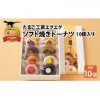 たまご工房エグエグ ソフト焼きドーナツ10個入り