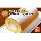 たまご工房エグエグ おり姫ロール3本入り
