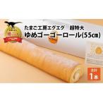 たまご工房エグエグ ゆめゴーゴーロール