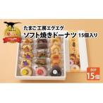 たまご工房エグエグ ソフト焼きドーナツ15個入り