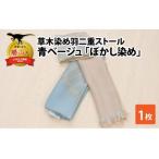 ストール 草木染め 青ベージュ ぼかし染め