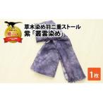 ストール 草木染め 紫 叢雲染め 羽二重ストール