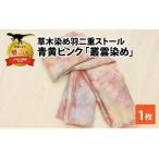 ストール 草木染め 青黄ピンク 叢雲染め 羽二重ストール