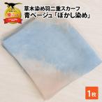 スカーフ 草木染め 青ベージュ ぼかし染め