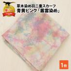 スカーフ 草木染め 青黄ピンク 叢雲染め 羽二重スカーフ