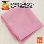スカーフ 草木染め ピンク ぼかし染め 羽二重スカーフ