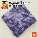 スカーフ 草木染め 紫 叢雲染め 羽二重スカーフ