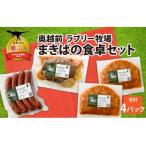 奥越前 ラブリー牧場 まきばの食卓セット