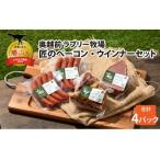 奥越前 ラブリー牧場 匠のベーコン ウインナーセット