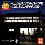 宿泊券 おちゃのま民泊 みっけ 3 000円