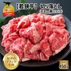 若狭牛 牛肉 切り落とし 450g