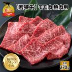 若狭牛 牛肉 モモ 焼肉 270g
