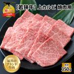 若狭牛 牛肉 上カルビ 焼肉 350g