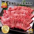 若狭牛 牛肉 モモ 焼肉 540g