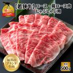 牛肉 しゃぶしゃぶ 福井のブランド牛肉 若狭牛
