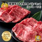若狭牛 牛肉 すき焼き 食べ比べ 1kg