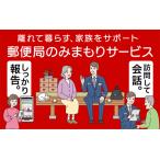 みまもりサービス 郵便局 訪問 3か月