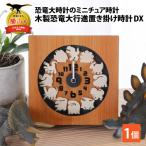 恐竜 木製 置き掛け時計 DX