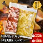 味噌サガリ 味噌ホルモン 700g