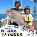 釣り 船 幸丸 午前乗船券 マダイ釣り体験 1名様