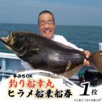 釣り 船 幸丸 午前乗船券 ヒラメ釣り体験 1名様