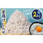 釜揚げ しらす 約2kg