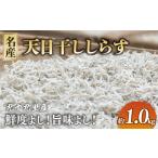 釜揚げ しらす 約1kg