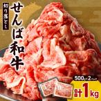 牛切り落とし せんば牛 1kg