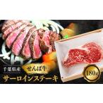せんば牛サーロインステーキ 180g×1パック