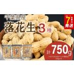 三種落花生味比べセット 750g