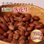 素煎り落花生 120g×6袋