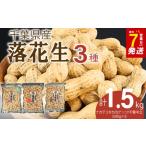 三種落花生味比べセット 1.5kg