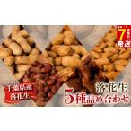 5種落花生詰合せセット 650g