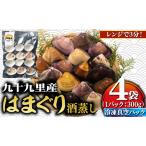 九十九里産 酒蒸し 蛤 1.2kg
